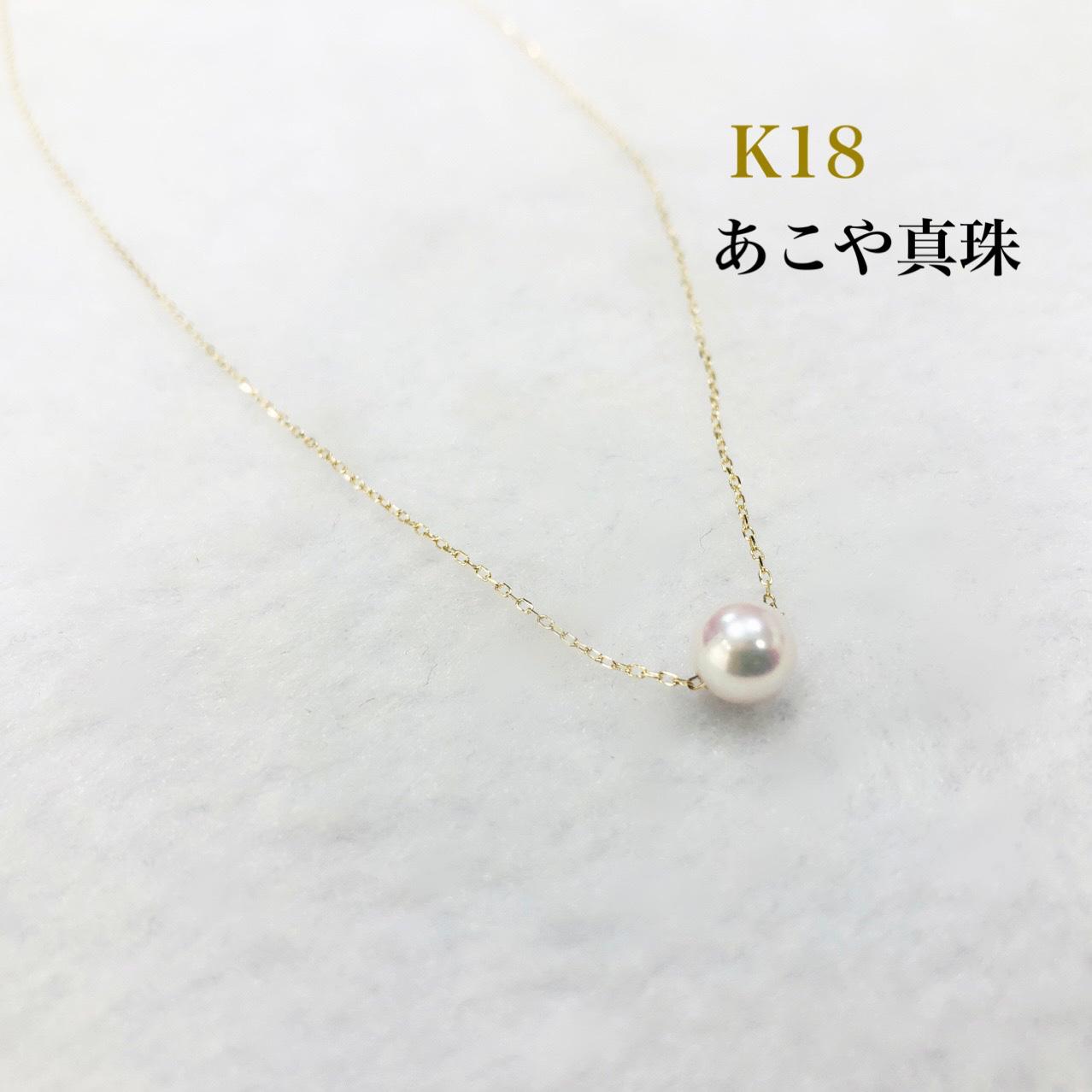 〈K18〉  毎日つけたくなる　一粒あこや真珠のネックレス