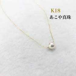 〈K18〉  毎日つけたくなる　一粒あこや真珠のネックレス 1枚目の画像