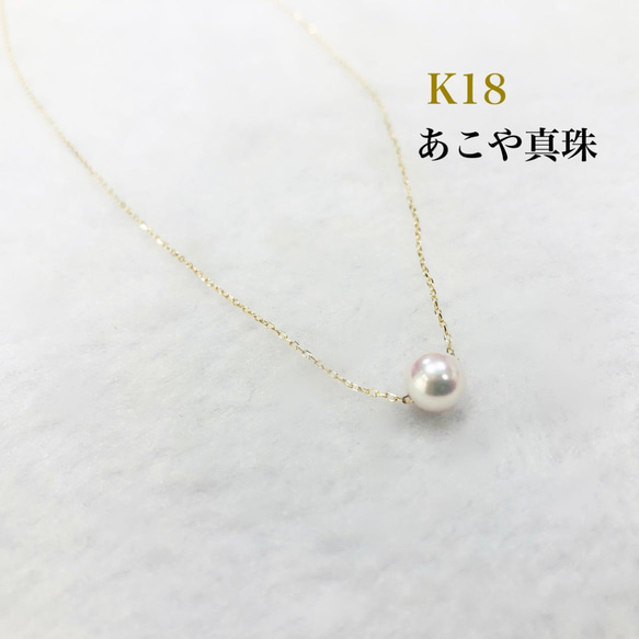 K18〉 毎日つけたくなる 一粒あこや真珠のネックレス ネックレス