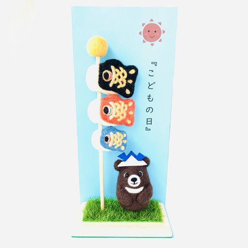 鯉のぼりと熊さん ☆【子供の日・端午の節句】 羊毛フェルト