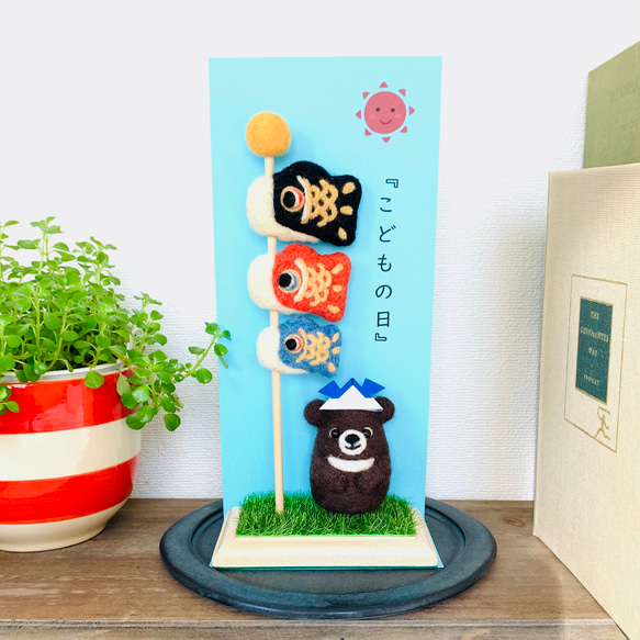 羊毛フェルト 端午の節句 鯉のぼり くまくん 運び出す