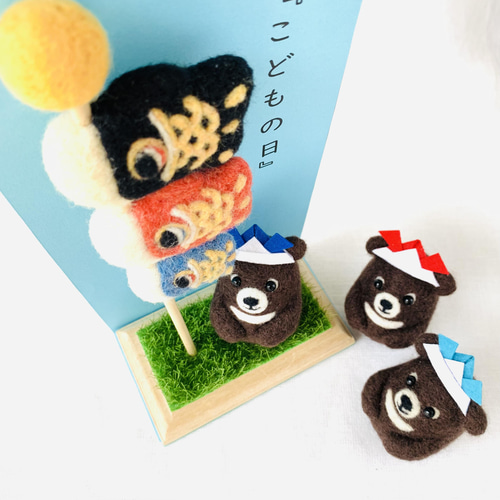 鯉のぼりと熊さん ☆【子供の日・端午の節句】 羊毛フェルト