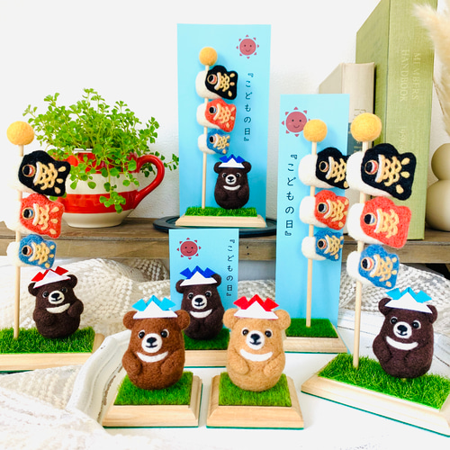 鯉のぼりと熊さん ☆【子供の日・端午の節句】 羊毛フェルト