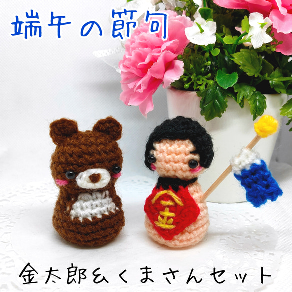 受注制作 あみぐるみ 端午の節句 こどもの日 金太郎 くま セット