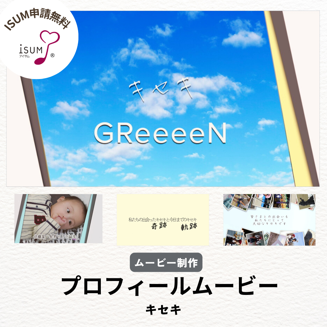 【ISUM申請無料！】プロフィールムービー キセキ・GReeeeN 人気楽曲で結婚式を！ 13,140円