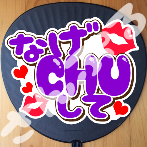 うちわ文字シール☆なげCHUして(ご希望の色をお選び下さい) シール