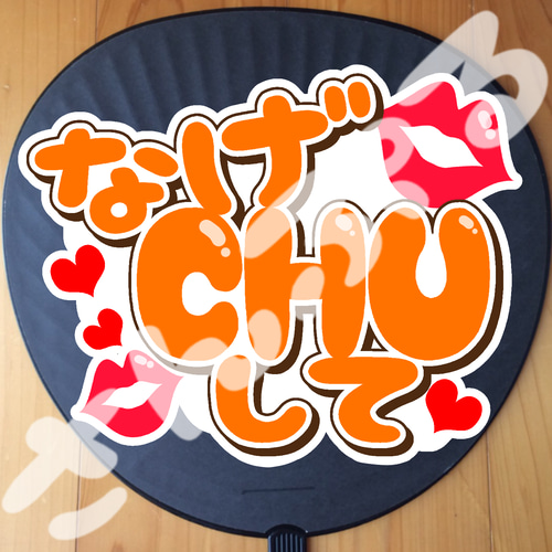 うちわ文字シール☆なげCHUして(ご希望の色をお選び下さい) シール