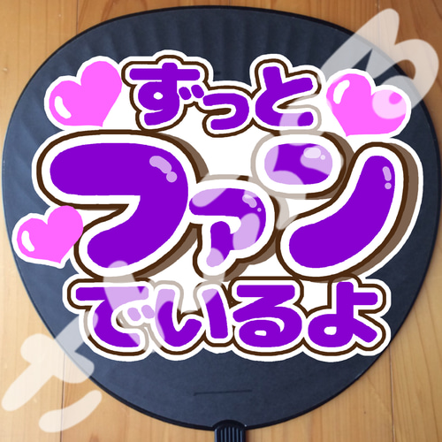☆ちろりん様専用／他の方はご購入できません〜：エコ応援うちわ