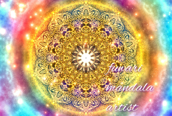 自由に自分を表現する・解放】愛と光❋高波動曼荼羅エネルギーアート