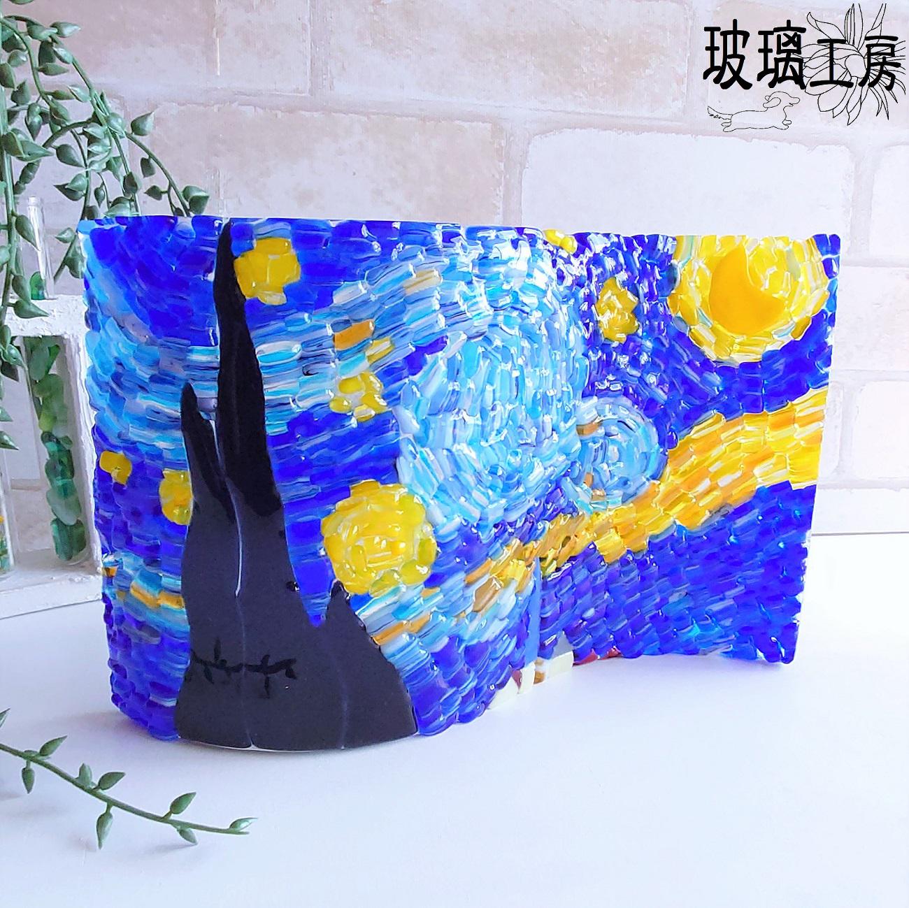 ゴッホ　星月夜　S字プレート　名画　インテリア　ガラス　フュージング