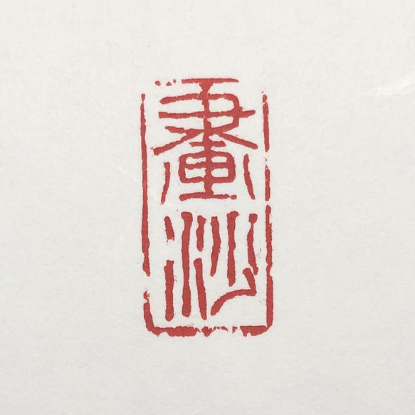 篆刻遊印・引首印「画沙」かくさ 1枚目の画像