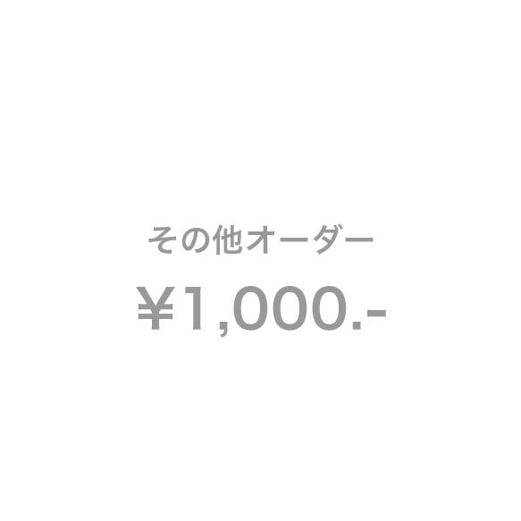 その他オーダー1000円 1枚目の画像