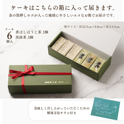 【期間限定】香ばしほうじ茶＆黒抹茶 アソートBOX（6個入）【春ギフト】【母の日】 2枚目の画像