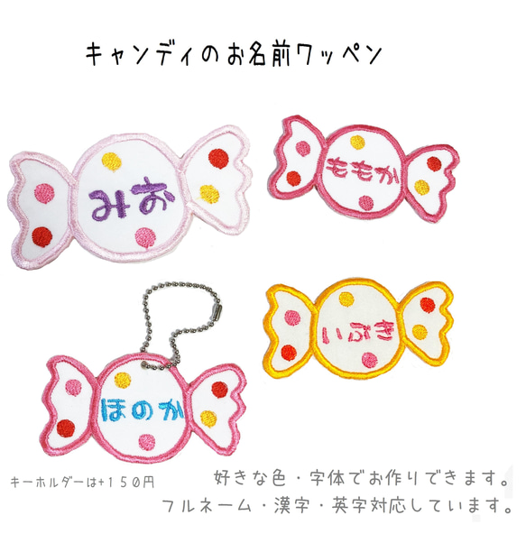 キャンディのお名前ワッペン 女の子 飴 アメ 名前入りキーホルダー