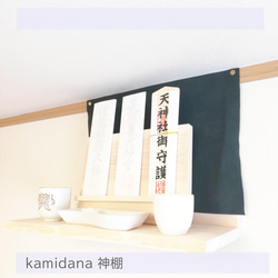 神　【神棚】　シンプル　モダン　一枚板 受注制作品　Kamidana 1枚目の画像