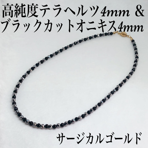 高純度テラヘルツ4mm＆ブラックオニキス4mmネックレス36cm 天然石 体温