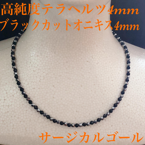 高純度テラヘルツ4mm＆ブラックオニキス4mmネックレス36cm 天然石 体温