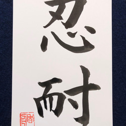 心戒十訓 ポストカード書道作品 心戒十訓 ポストカード書道作品