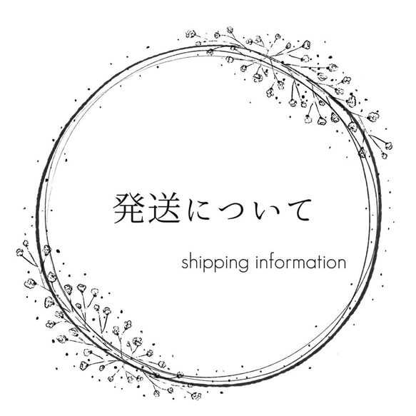 商品発送についてのご説明 1枚目の画像