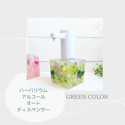 ギフトに・ハーバリウム『オートディスペンサー』アルコール用・大容量・レインボーライト付グリーンカラー 1枚目の画像