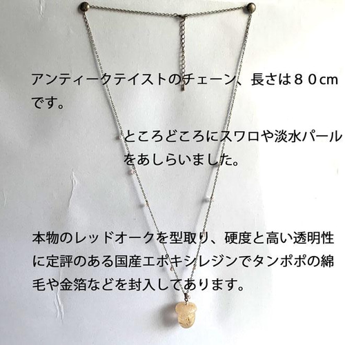 金のどんぐり アンティークテイストのロングチェーンネックレス