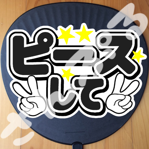 うちわ文字シール☆ピースして(ご希望の色をお選び下さい) シール