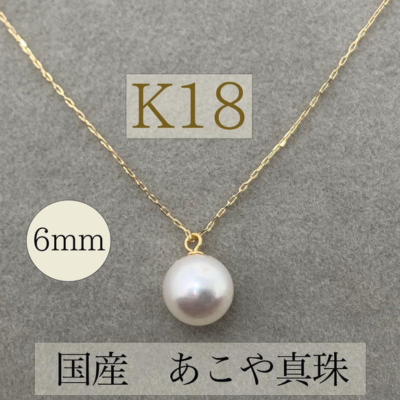 K18 あこや真珠　パール　あこやパール　誕生石　18金　ネックレス　K18YG 1枚目の画像