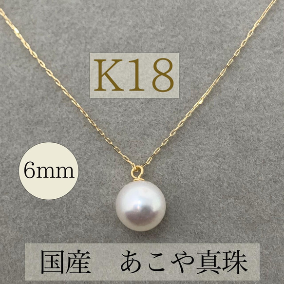 K18 あこや真珠 パール あこやパール 誕生石 18金 ネックレス 片穴