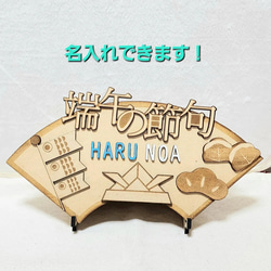 兜 鯉のぼり 命名札 命名書 木製 名入れ 名前札 子供の日  かぶと 五月人形 初節句 端午の節句 出産祝い 1枚目の画像