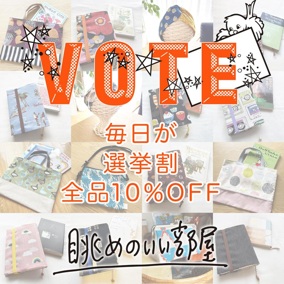 選挙割★全品10%OFF 1枚目の画像