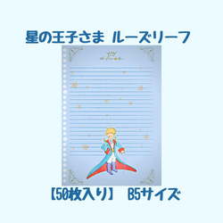 【50枚入】星の王子さま オリジナル ルーズリーフ B5 26穴 オフセット両面フルカラー印刷 1枚目の画像