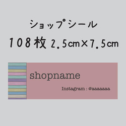 ショップシール　108枚　2.5センチ×7.5センチ 1枚目の画像