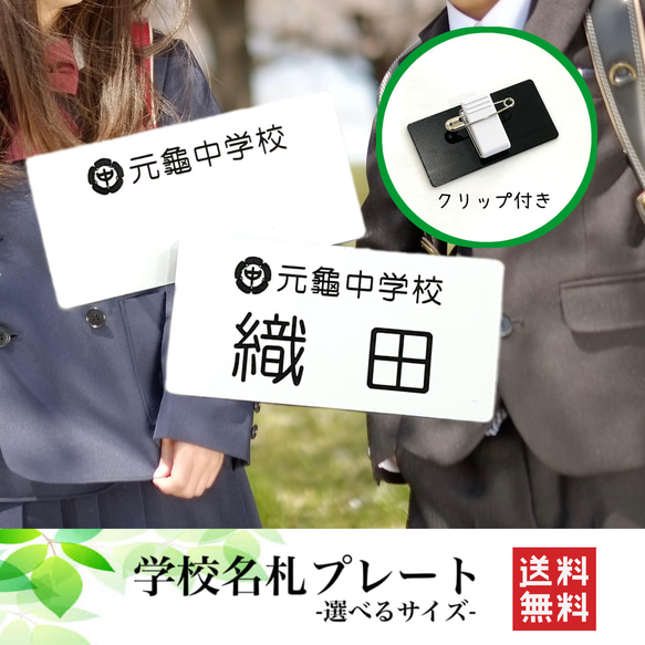 【送料無料】学校名札 スクール 小学校 新一年生 ネームプレート お名前 ネームタグ 胸名札 名前札 1枚目の画像