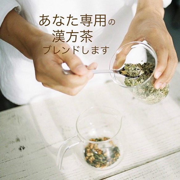 【あなた専用の漢方茶】オンライン体質チェックと漢方茶ブレンド 1枚目の画像