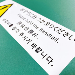 様々な店舗やビル、空港などのエスカレーター付近に貼って便利！手すりにおつかまりください色付きステッカー♪ 5枚目の画像