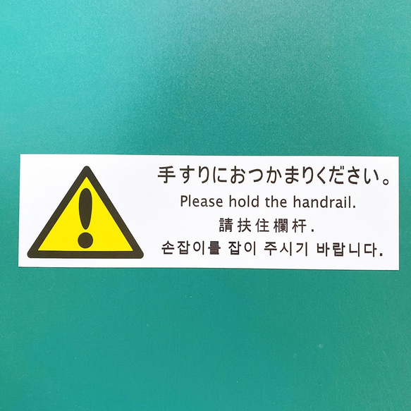 様々な店舗やビル、空港などのエスカレーター付近に貼って便利！手すりにおつかまりください色付きステッカー♪ 3枚目の画像