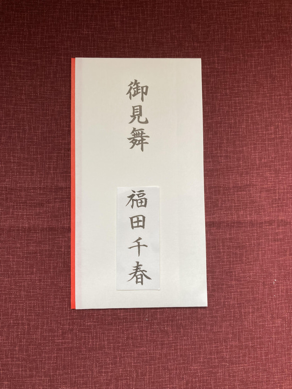 お見舞い代筆致します※※送料無料※※ 1枚目の画像