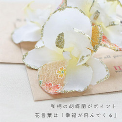 成人式・結婚式・卒業式  胡蝶蘭と水引の髪飾り/紐 かすみ草/白 ホワイト[wa155] 7枚目の画像