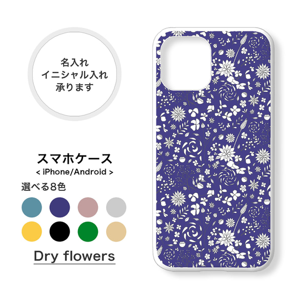 【全機種対応】ドライフラワー かすみ草 小花柄 名入れ イニシャル スマホケース iPhone Android 1枚目の画像