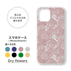 【全機種対応】ドライフラワー かすみ草 小花柄 名入れ イニシャル スマホケース iPhone Android 1枚目の画像