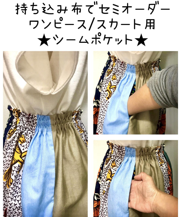 持ち込み布でセミオーダー☆ワンピース／スカート用の両サイドシームポケットのオプション ☆ 1枚目の画像