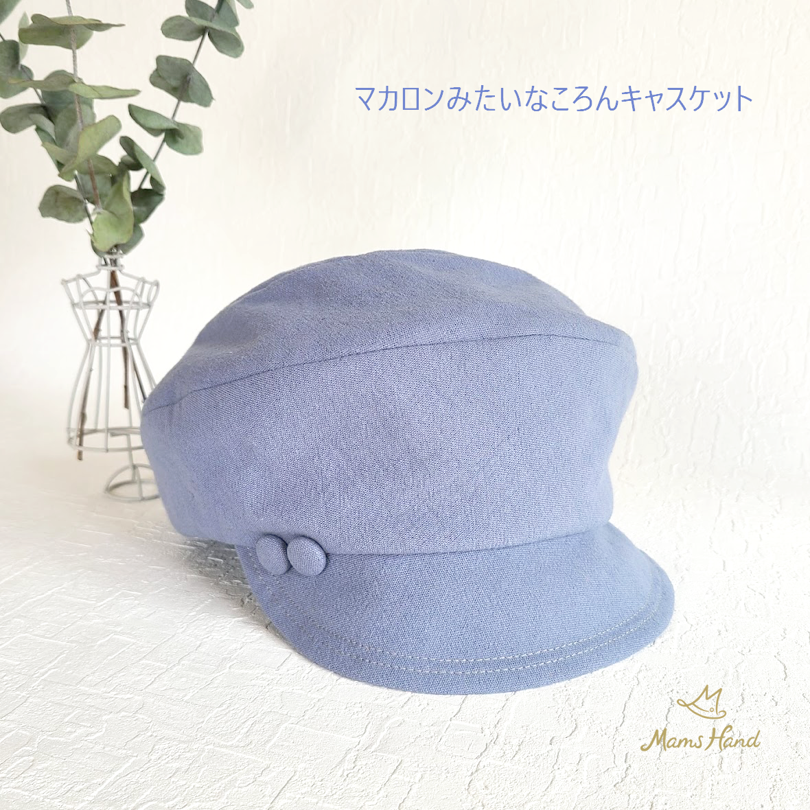 受注制作】ころん キャスケット 綿麻キャンバス マカロン ブルーグレー  