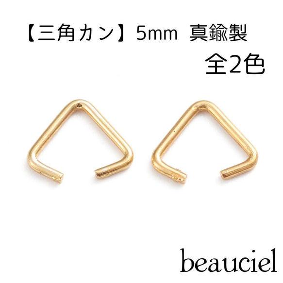 約5mm 30個】真鍮製 三角カン ゴールド・シルバー 金具・チェーン 資材