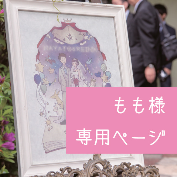 【専用ページ】もも様：ウェルカムボード 1枚目の画像