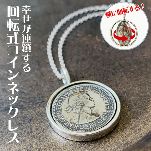シックスペンスコイン回転式ネックレス 本物コイン使用 シルバー925 
