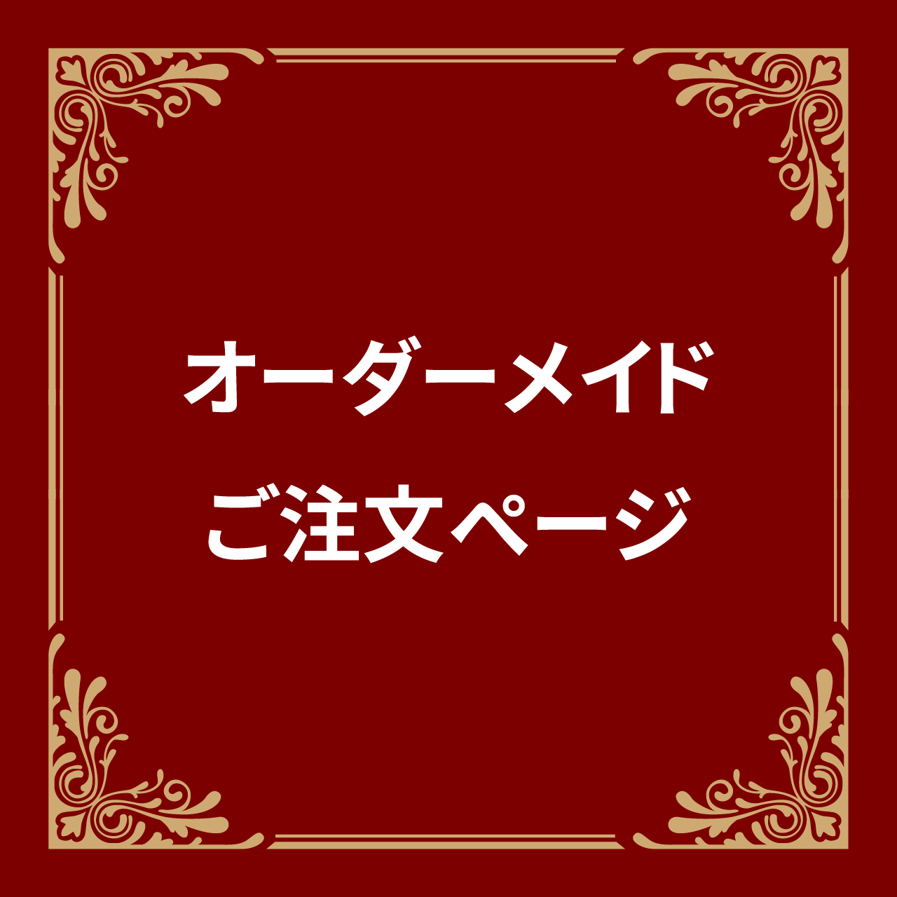 オーダーメイドご注文ページ