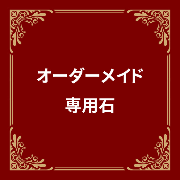 オーダーメイド専用石 1枚目の画像