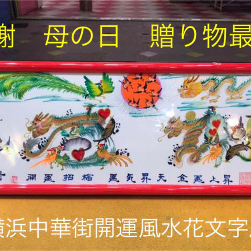 母の日 感謝 誕生日 贈り物最適 風水花文字 名前で書き 横浜中華
