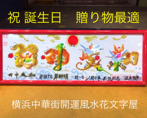 母の日 感謝 誕生日 贈り物最適 風水花文字 名前で書き 横浜中華 母の日 感謝 誕生日 贈り物最適 風水花文字 名前で書き 横浜中華