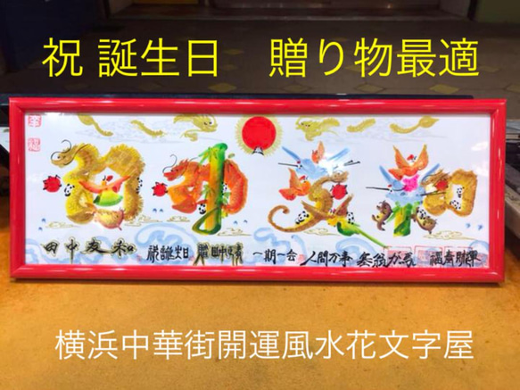 低価格で大人気の 誕生日 感謝 母の日 贈り物最適 横浜中華 名前で書き 風水花文字 その他